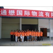 深圳市通懋国际货运代理有限公司 - 专业国际货运代理服务